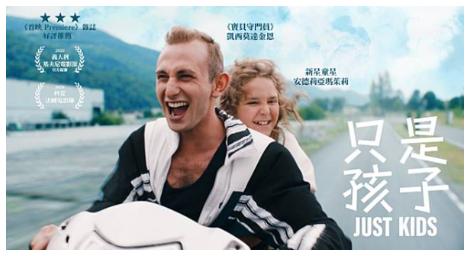 《只是孩子》只能依靠彼此，並帶著生命的正能量、堅強與勇氣，持續往前