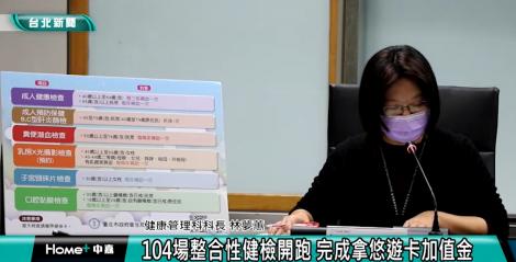 104場整合性健檢開跑 完成拿悠遊卡加值金