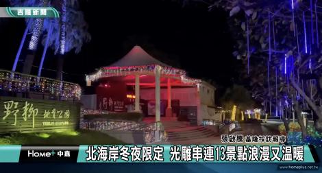 冬夜限定！北海岸13處景點光雕串連