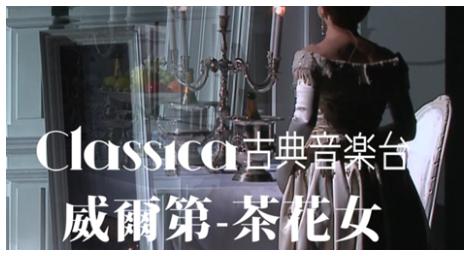 威爾第《茶花女》充分體現出十九世紀中期巴黎「半上流社會」的生活風貌