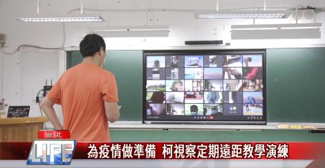 為疫情做準備 柯視察定期遠距教學演練