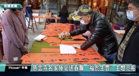 慈雲寺「福虎生豐」主燈亮相  贈名書法家揮毫春聯