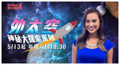 《神秘大探索系列：外太空》當今世上最大謎題：地球是唯一有生命的地方嗎？