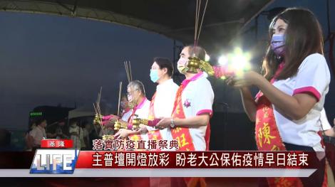 落實防疫直播祭典-主普壇開燈放彩 盼老大公保佑疫情早日結束