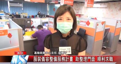 基隆就業中心 服裝儀容整備服務計畫 助民眾整理門面 順利求職