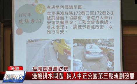邊坡排水問題嚴重！信義區基層訪視 將中正公園第三期規劃改善納入