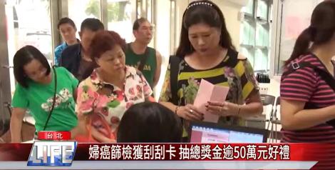 「開心篩粉樂送」活動開跑！婦癌篩檢抽逾50萬元好禮