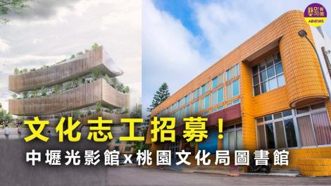 文化志工大招募！中壢光影館x桃園文化局圖書館 推動知識與藝術