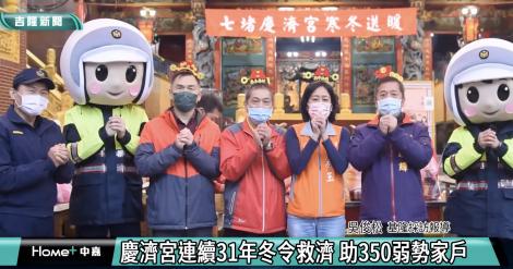 連31年冬令救濟 慶濟宮助350戶弱勢過好年