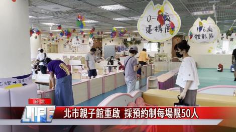 北市親子館重啟  採預約制每場限50人