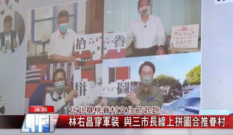 北北基桃眷村文化節起跑！林右昌穿軍裝 與三市長線上拼合推眷村