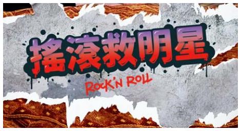 《搖滾救明星》法國影壇才子佳人陪伴你度過最輕鬆歡笑的跨年夜