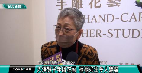 大澤賢子手雕花藝  栩栩如生令人驚豔