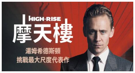 《洛基》湯姆希德斯頓挑戰最大尺度代表作《摩天樓》