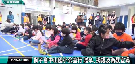獅子會中山國小公益行 送愛3萬元教育金