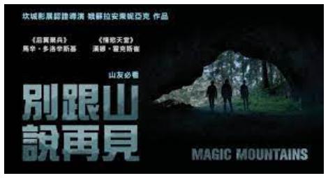 令人窒息的分手《別跟山說再見》因為你不知自己身在何處
