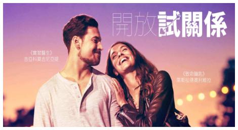 《開放試關係》兩性關係是否能持續長久？真的有純友誼嗎？