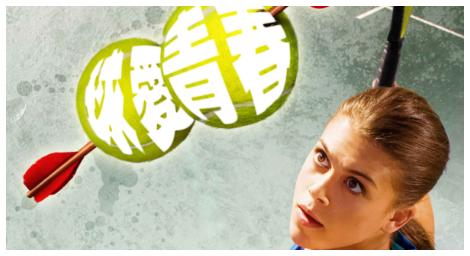 網球美少女情竇初開，面臨比場上擊敗對手更難的課題《球愛青春》