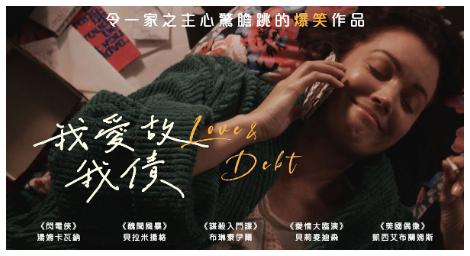 《我愛故我債》用幽默的方式探討了家庭債務和現代社會中依賴信用卡的現象