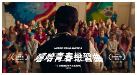 一部獨特的音樂成長愛情電影《嘻哈青春戀習曲》也是一部描寫父子關係和包容不同文化的成長喜劇