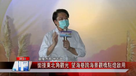 坐擁世界級美景 銜接東北角觀光 望海巷跨海景觀橋點燈啟用