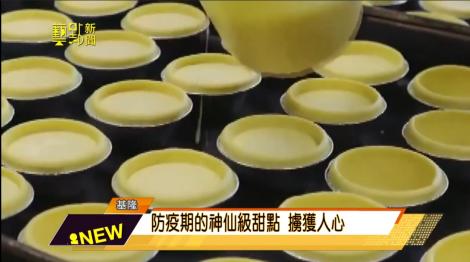 防疫期的神仙級甜點 擄獲人心