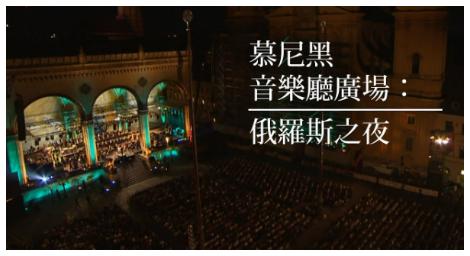 來場露天表演會吧！《慕尼黑音樂廳廣場：俄羅斯之夜》