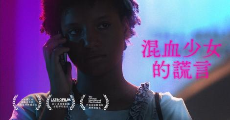 守護過分期待的真相 ─ 混血少女的謊言 MIRIAM LIES