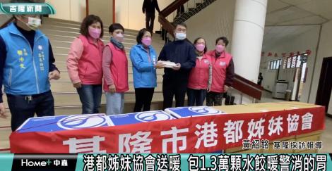 港都姊妹會連10年送暖  包1.3萬顆水餃慰勞警消