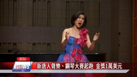 新唐人聲樂、鋼琴大賽起跑 金獎1萬美元
