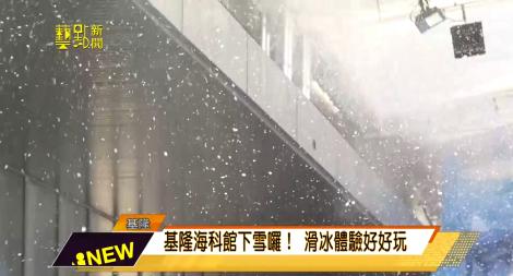 基隆海科館下雪囉？！ 滑冰體驗好好玩