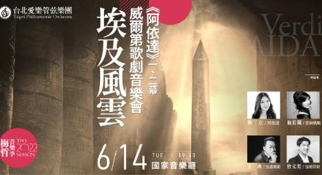 埃及風雲夜《阿依達》歌劇重磅登場　台北愛樂管弦樂團、合唱團＋聲樂家精彩上演