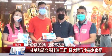 防疫不鬆懈！林旻勳結合基隆溫王府 贈五小學消毒錠