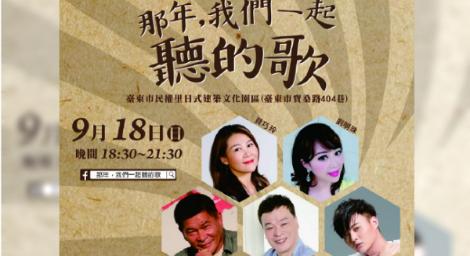 「那年我們一起聽的歌」老歌演唱會　金曲歌王許富凱、澎恰恰將現身台東開唱