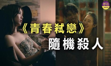 太驚悚了！《青春弒戀》   演員演技炸裂！