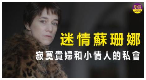 改編自法國文壇教母莒哈絲的同名劇作《迷情蘇珊娜》