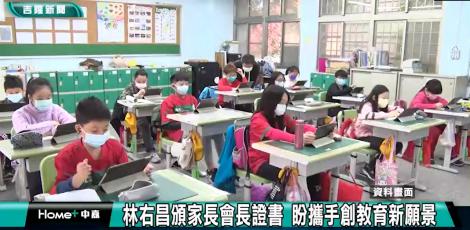 林右昌頒家長會長證書 盼攜手創教育新願景