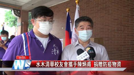 水木清華校友會攜手陳炳甫  捐贈防疫物資