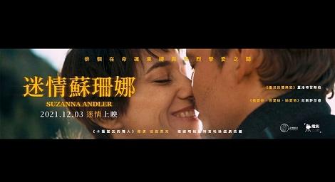 《迷情蘇珊娜》看坎城影后 夏洛特甘斯柏 徘徊在命運束縛與熱烈摯愛