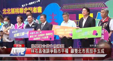 林右昌強調爭縣市平權 籲雙北市長放手