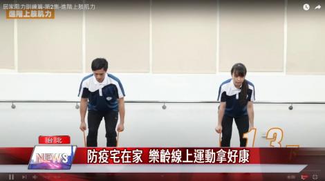 防疫宅在家  樂齡線上運動拿好康