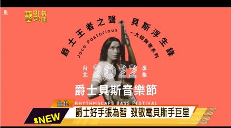 致敬史上最棒電貝斯手 爵士好手詮釋經典