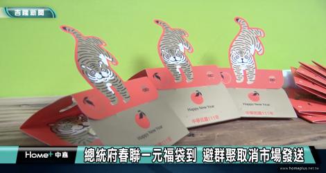 總統府萌虎福袋超夯 即起限量索取