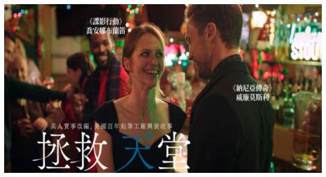 《拯救天堂》一部令人鼻酸又感覺人性溫暖的電影