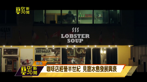 不吃鮭魚了，換龍蝦！ |「暖心龍蝦湯」看冰島的半個世紀 | 火山爆發該怎麼辦 | 寒冷中的溫度