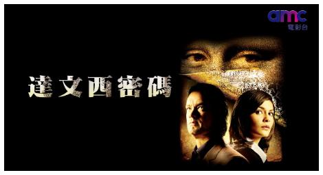 「鍚安會」真的存在嗎？電影《達文西密碼》究竟是揭開了數百年來最神秘組織的面紗，還是在對抗數千年以來人類的信仰？