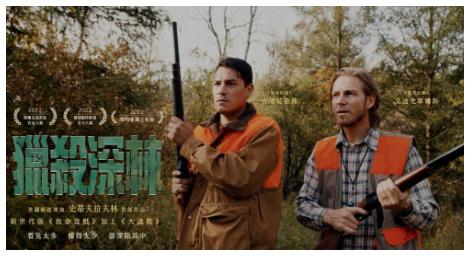 《獵殺深林》狩獵之旅成了驚心動魄的血腥遊戲