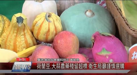 荷蘭豆.大蒜農藥殘留超標 衛生局籲謹慎選購