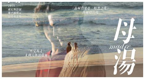 母愛？情愫？威尼斯影后最私密、精湛的表白《母湯》Mother