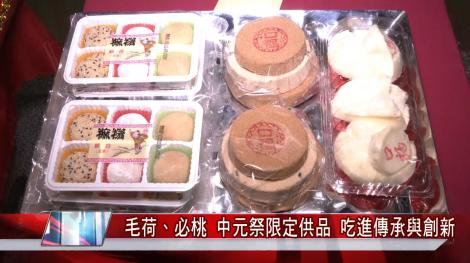 中元祭限定供品-毛荷和必桃